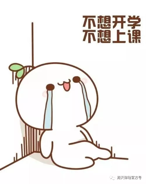 假期告急？！你的開學“收心”攻略“拍了拍”你，Ready Go?。?！